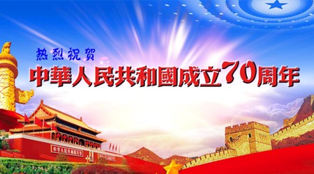 易达立体库房货架厂家祝福新中国成立70周年[易达货架]